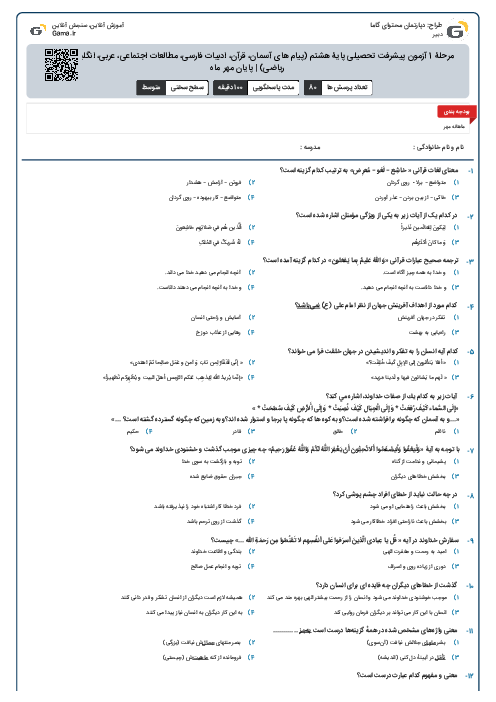 مرحلۀ 1 آزمون پیشرفت تحصیلی پایۀ هشتم (پیام های آسمان، قرآن، ادبیات فارسی، مطالعات اجتماعی، عربی، انگلیسی، علوم و ریاضی) | پایان مهر ماه
