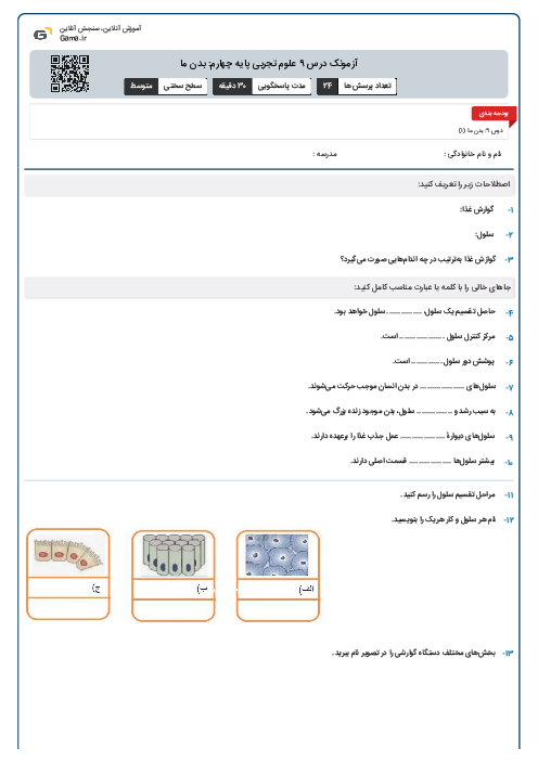 آزمونک درس 9 علوم تجربی پایه چهارم: بدن ما