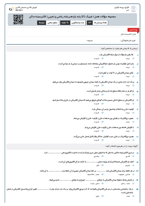 مجموعه سؤالات فصل 1 فیزیک (2) پایه یازدهم رشته ریاضی و تجربی | الکتریسیته ساکن