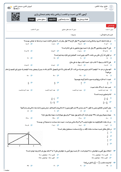 آزمون آنلاین نسبت و تناسب | ریاضی پایه پنجم دبستان رازی