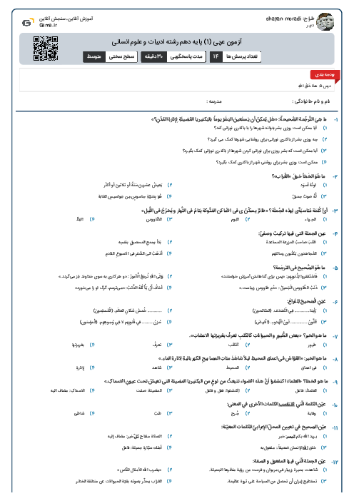 آزمون عربی (1) پایه دهم رشته ادبیات و علوم انسانی