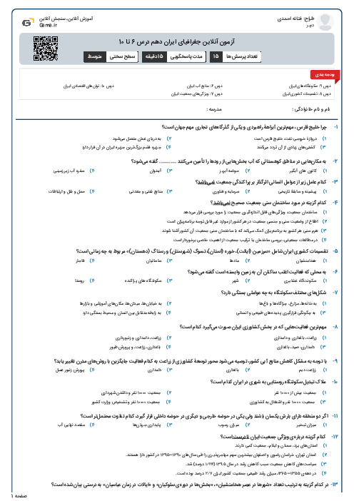 آزمون آنلاین جغرافیای ایران دهم درس 6 تا 10