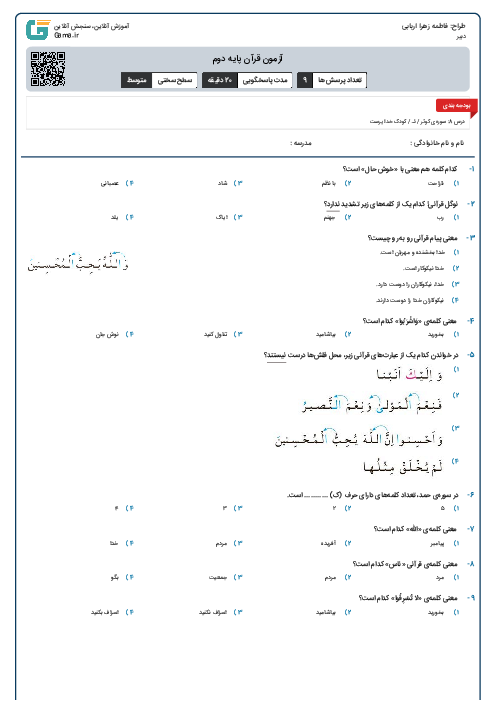 آزمون قرآن پایه دوم
