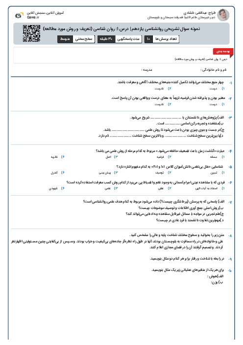 نمونه سوال تشریحی روانشناسی یازدهم | درس 1: روان شناسی (تعریف و روش مورد مطالعه)