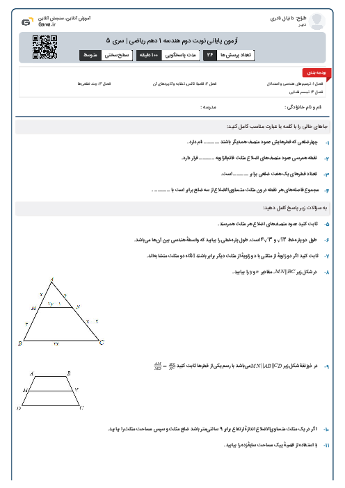 آزمون پایانی نوبت دوم هندسه 1 دهم ریاضی | سری 5