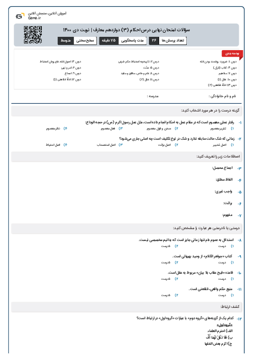 سؤالات امتحان نهایی درس احکام (3) دوازدهم معارف | نوبت دی 1400