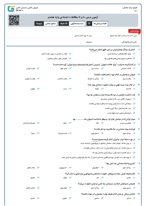 آزمون درس 10 و 11 مطالعات اجتماعی پایه هشتم
