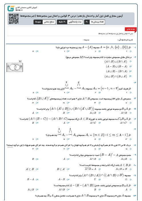 آزمون مجازی فصل اول آمار و احتمال یازدهم | درس 3: قوانین و اعمال بین مجموعه‌ها (جبر مجموعه‌ها)