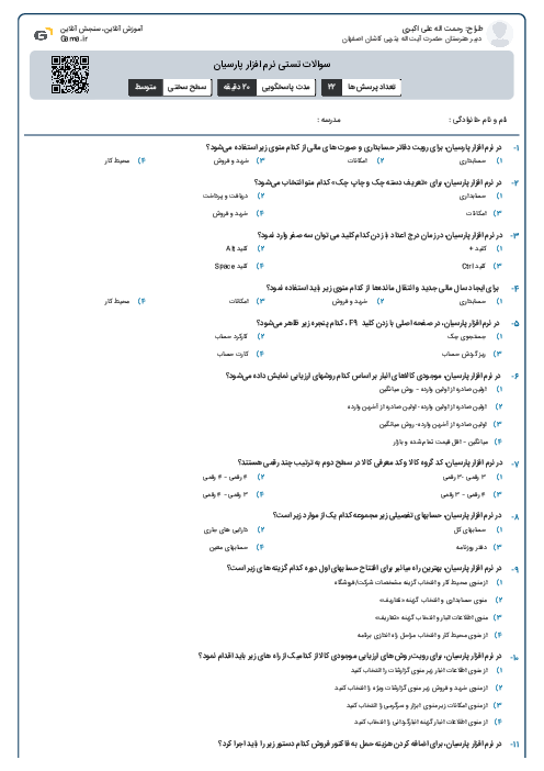 سوالات تستی نرم افزار پارسیان