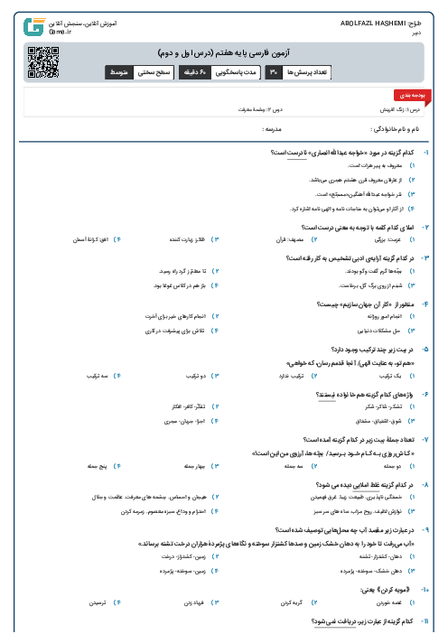 آزمون فارسی پایه هفتم (درس اول و دوم)
