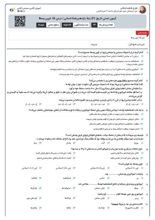 آزمون تستی تاریخ (2) پایۀ یازدهم رشتۀ انسانی | درس 15: قرون وسطا