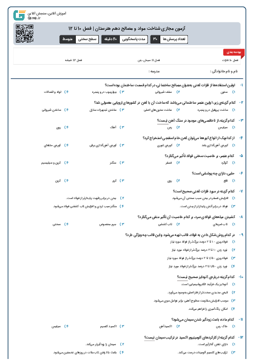 آزمون مجازی شناخت مواد و مصالح دهم هنرستان | فصل 10 تا 12