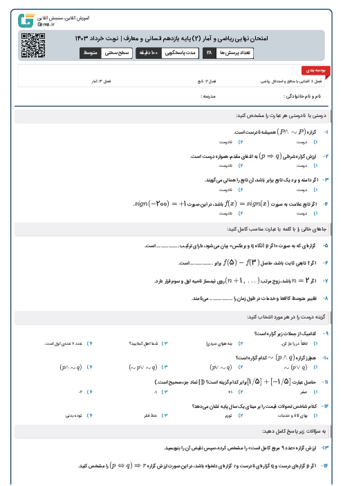 امتحان نهایی ریاضی و آمار (2) پایه یازدهم انسانی و معارف | نوبت خرداد 1403