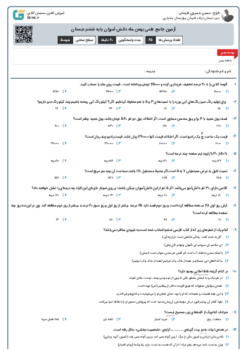 آزمون جمع بندی شماره ۵ دروس پایه ششم