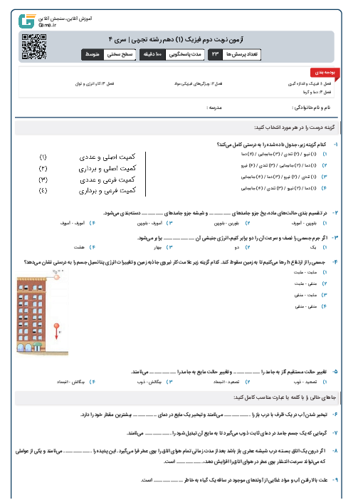 آزمون نوبت دوم فیزیک (1) دهم رشته تجربی | سری ۴