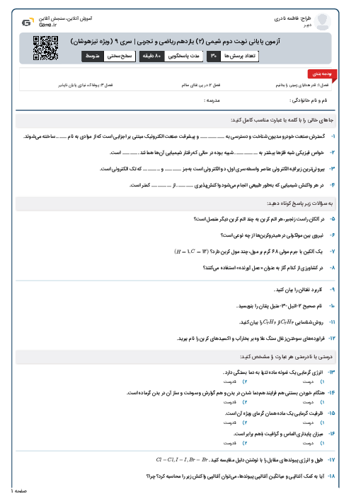 آزمون پایانی نوبت دوم شیمی (۲) یازدهم ریاضی و تجربی | سری 9 (ویژه تیزهوشان)