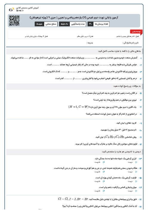 آزمون پایانی نوبت دوم شیمی (۲) یازدهم ریاضی و تجربی | سری 9 (ویژه تیزهوشان)