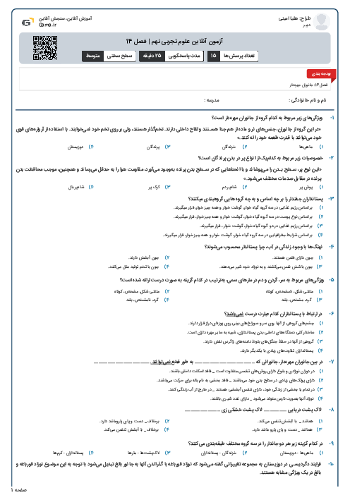 آزمون آنلاین علوم تجربی نهم | فصل 14