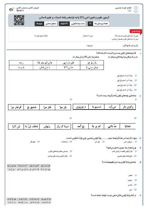 آزمون علوم و فنون ادبی (2) پایه یازدهم رشته ادبیات و علوم انسانی