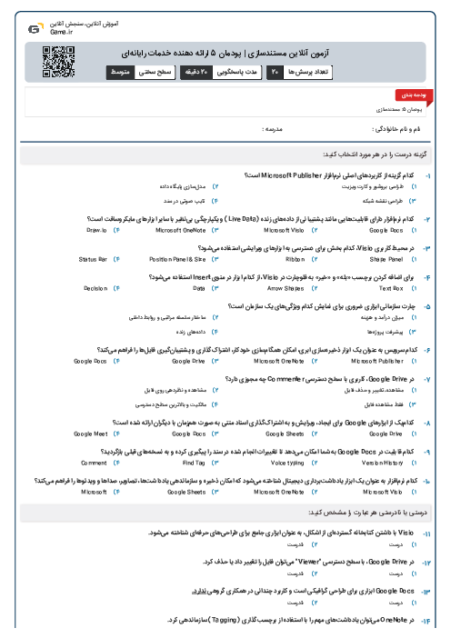 آزمون آنلاین مستندسازی | پودمان 5 ارائه دهنده خدمات رایانه‌ای