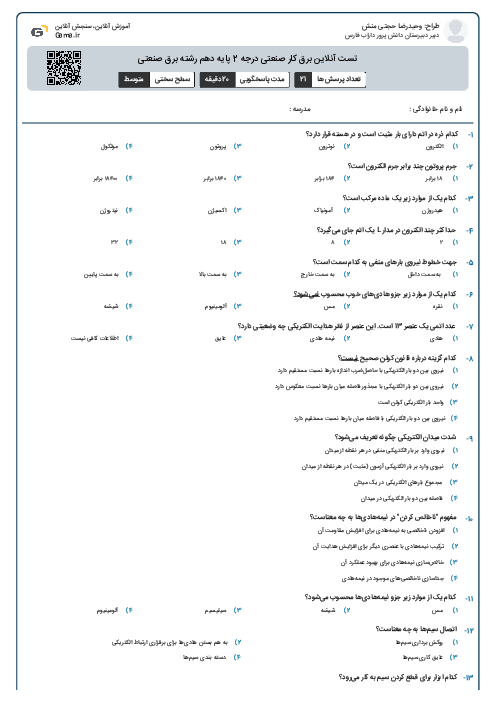 تست آنلاین برق کار صنعتی درجه 2 پایه دهم رشته برق صنعتی