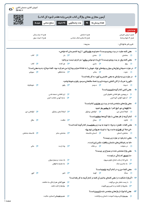 آزمون مجازی معنای واژگان کتاب فارسی پایه هفتم (دوره کل کتاب)