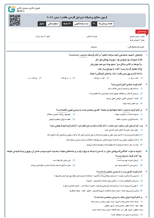 آزمون سطح پیشرفته ترم اول فارسی هفتم | درس 1 تا 10