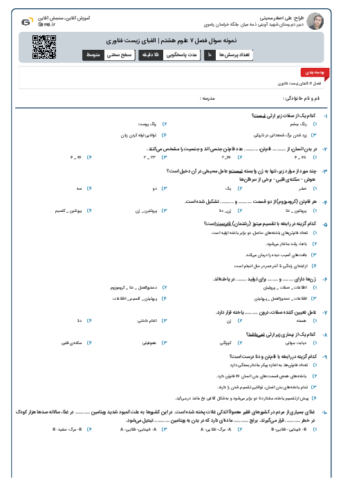 نمونه سوال فصل ۷ علوم هشتم | الفبای زیست فناوری