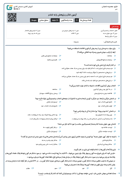 آزمون تفکر و پژوهش پایه ششم