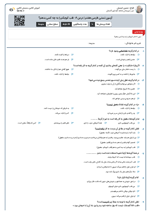 آزمون تستی فارسی هفتم | درس 6- قلب کوچکم را به چه کسی بدهم؟