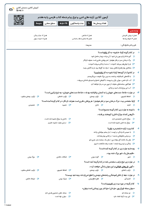 آزمون آنلاین آرایه های ادبی و نوع پیام جمله کتاب فارسی پایه هفتم