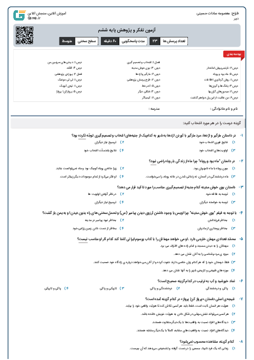 آزمون تفکر و پژوهش پایه ششم