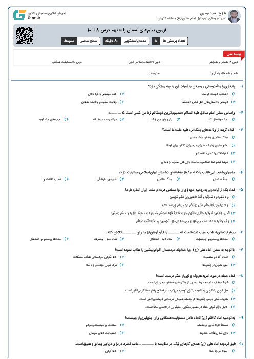 آزمون پیام‌های آسمان پایه نهم-درس 8 تا 10