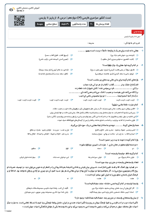 تست کنکور سراسری فارسی (3) دوازدهم | درس 8: از پاریز تا پاریس