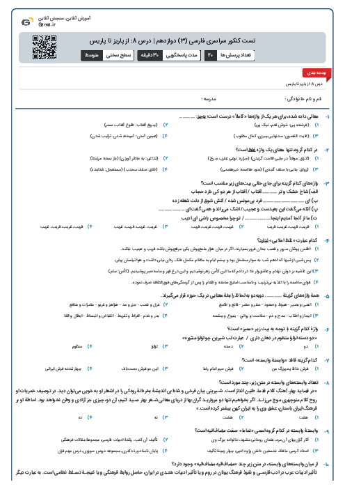 تست کنکور سراسری فارسی (3) دوازدهم | درس 8: از پاریز تا پاریس