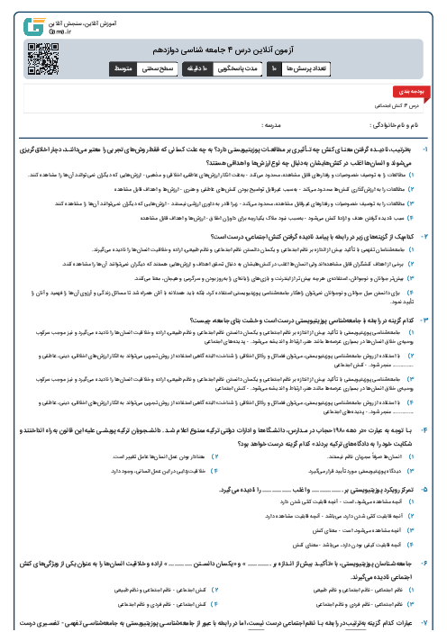 آزمون آنلاین درس 4 جامعه شناسی دوازدهم