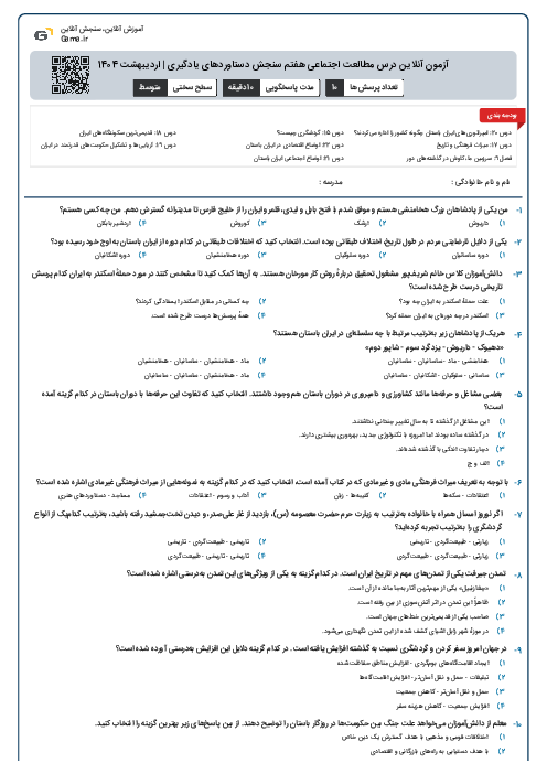 آزمون آنلاین مطالعات اجتماعی هفتم سنجش دستاوردهای یادگیری | اردیبهشت 1404 (درس 15 تا 22)