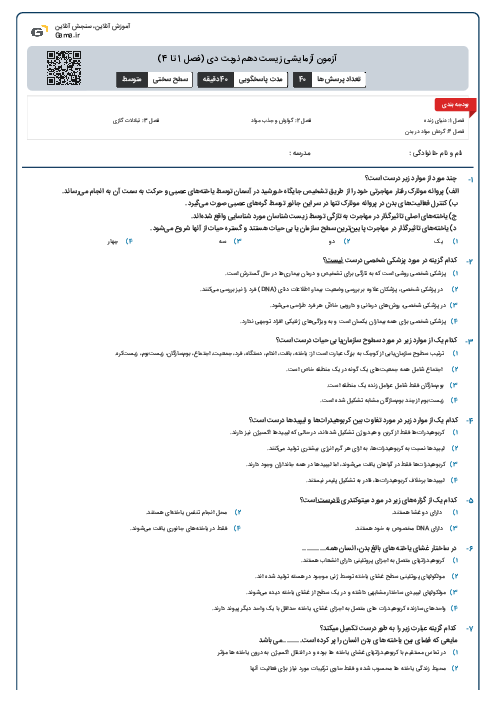 آزمون آزمایشی زیست دهم نوبت دی (فصل 1 تا 4)