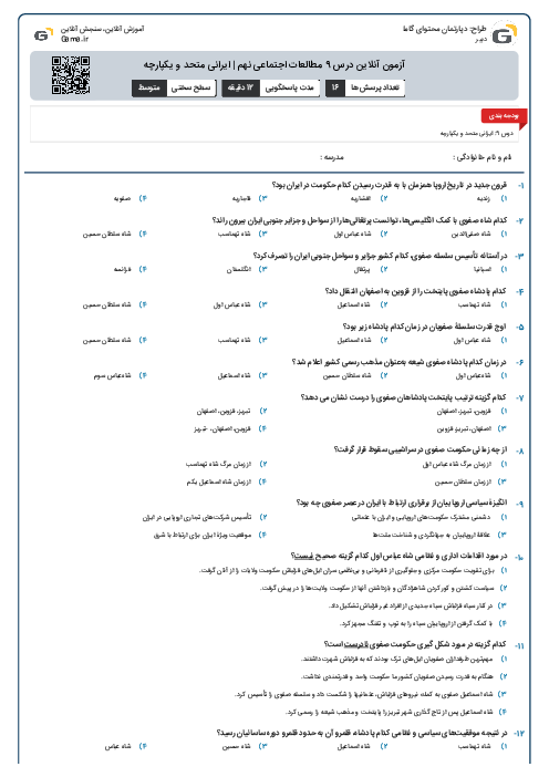 آزمون آنلاین درس 9 مطالعات اجتماعی نهم | ایرانی متحد و یکپارچه