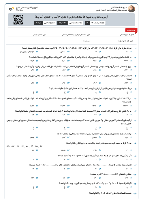 آزمون مجازی ریاضی (2) یازدهم تجربی | فصل 7: آمار و احتمال (سری 1)