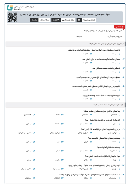 سؤالات امتحانی مطالعات اجتماعی هفتم | درس 20: اداره کشور در زمان امپراتوری‌های ایران باستان