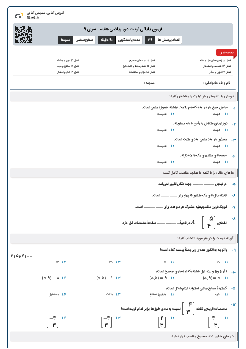 آزمون پایانی نوبت دوم ریاضی هفتم | سری 9