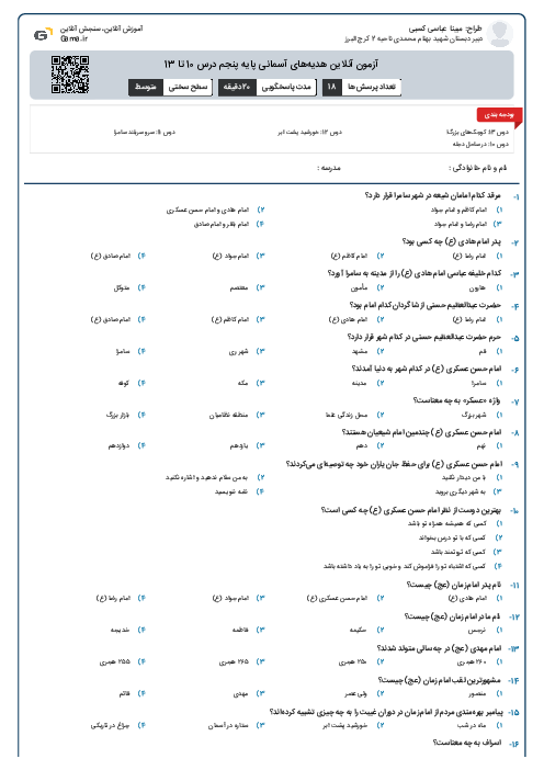 آزمون آنلاین هدیه‌های آسمانی پایه پنجم درس 10 تا 13