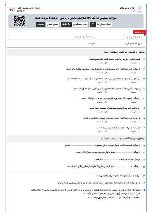 سؤالات مفهومی فیزیک (3) دوازدهم تجربی و ریاضی | حرکت با سرعت ثابت