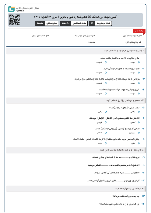آزمون نوبت اول فیزیک (1) دهم رشته رياضی و تجربی | سری 8 (فصل 1 تا 3)