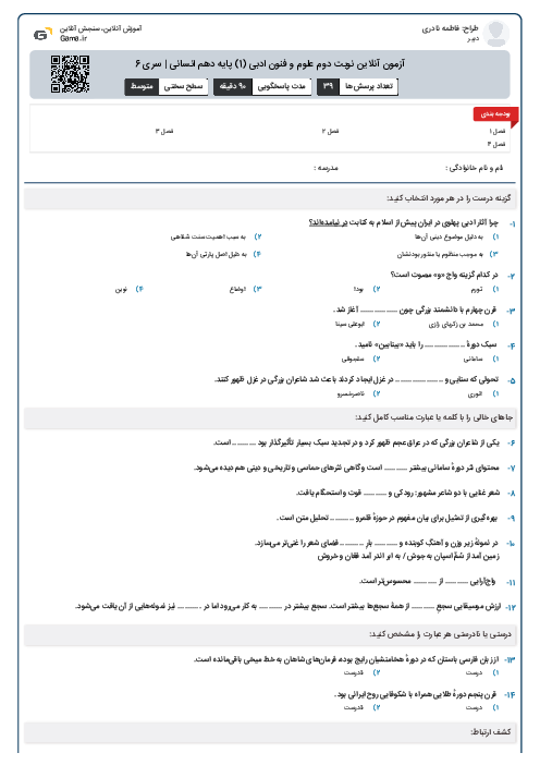 آزمون آنلاين نوبت دوم علوم و فنون ادبی (1) پايه دهم انسانی | سری 6