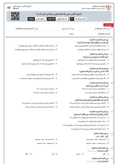 آزمون آنلاین عربی یازدهم تجربی و ریاضی درس 5 و 6