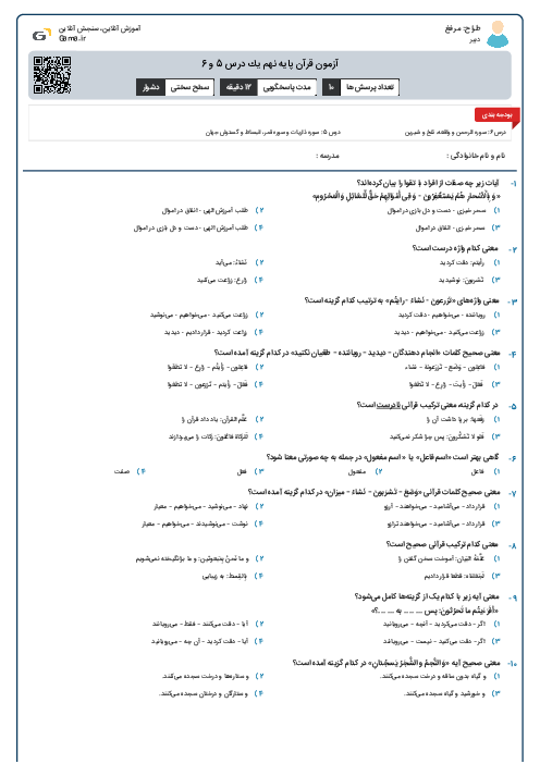 آزمون قرآن پایه نهم  يك درس 5 و 6