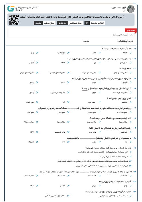 آزمون طراحی و نصب تاسیسات حفاظتی و ساختمان های هوشمند پایه یازدهم رشته الکتروتکنیک (صنعت)