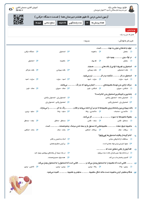 آزمون تستی درس 5 علوم هشتم دبیرستان هما ( قسمت دستگاه حرکتی )